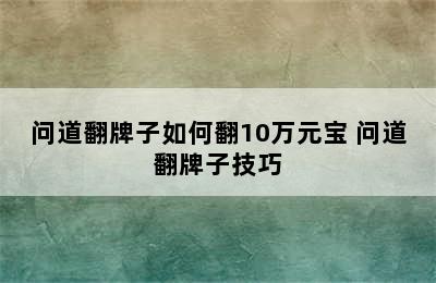 问道翻牌子如何翻10万元宝 问道翻牌子技巧